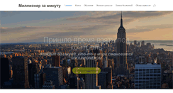 Desktop Screenshot of oneminutemillionaire.ru