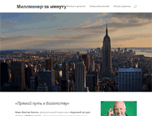 Tablet Screenshot of oneminutemillionaire.ru